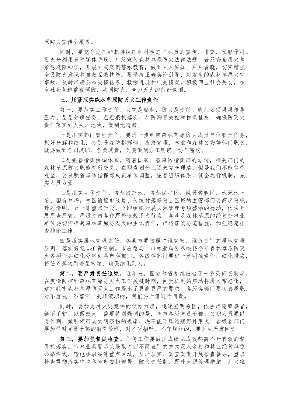 森林草原防灭火工作会部署讲话.docx_第3页