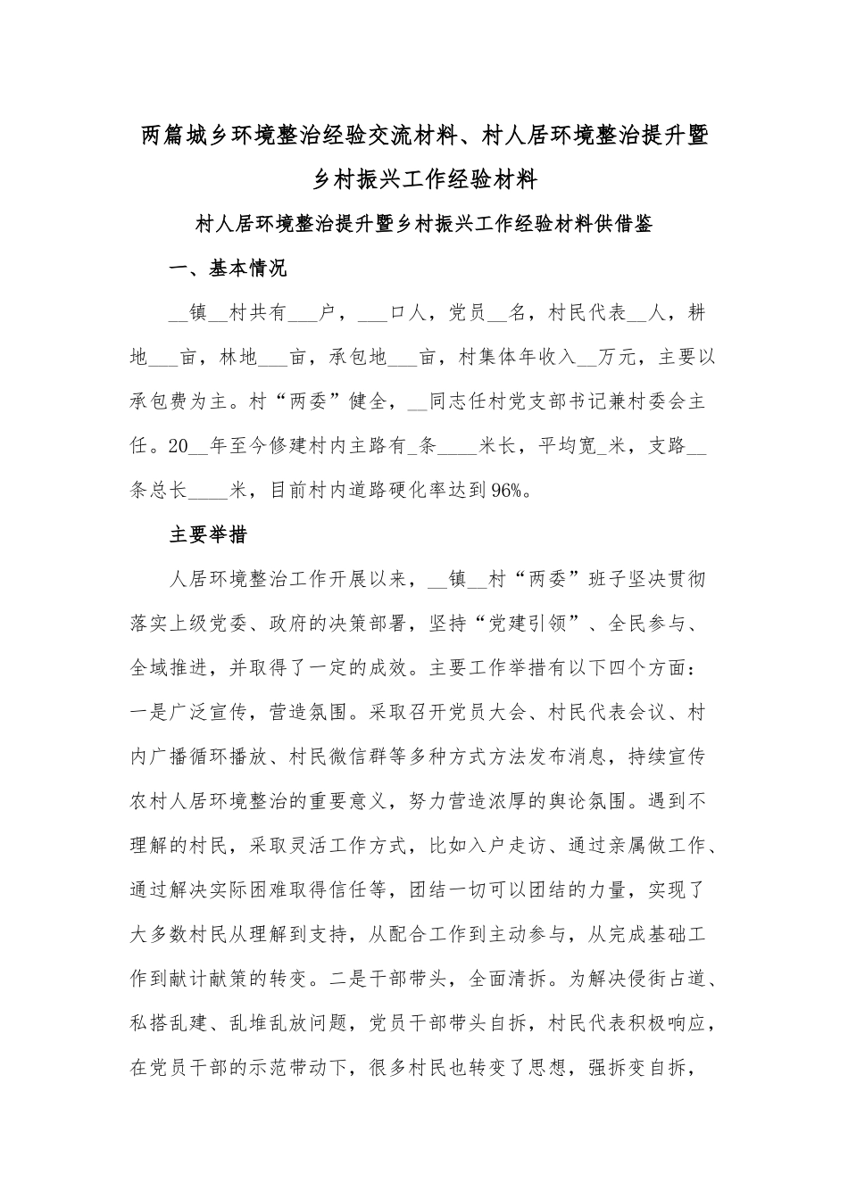 两篇城乡环境整治经验交流材料、村人居环境整治提升暨乡村振兴工作经验材料.docx_第1页