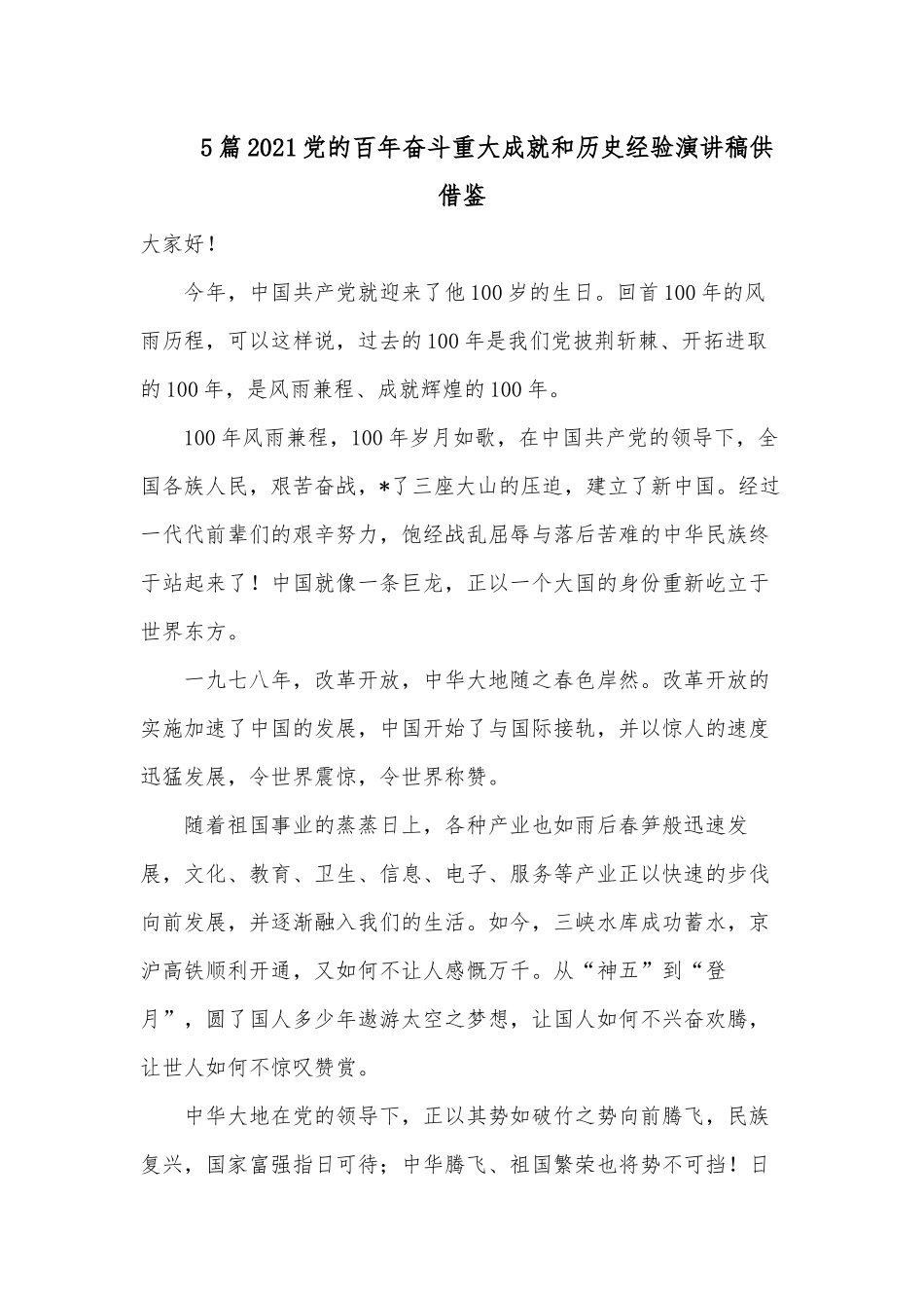 5篇2021党的百年奋斗重大成就和历史经验演讲稿供借鉴.docx_第1页