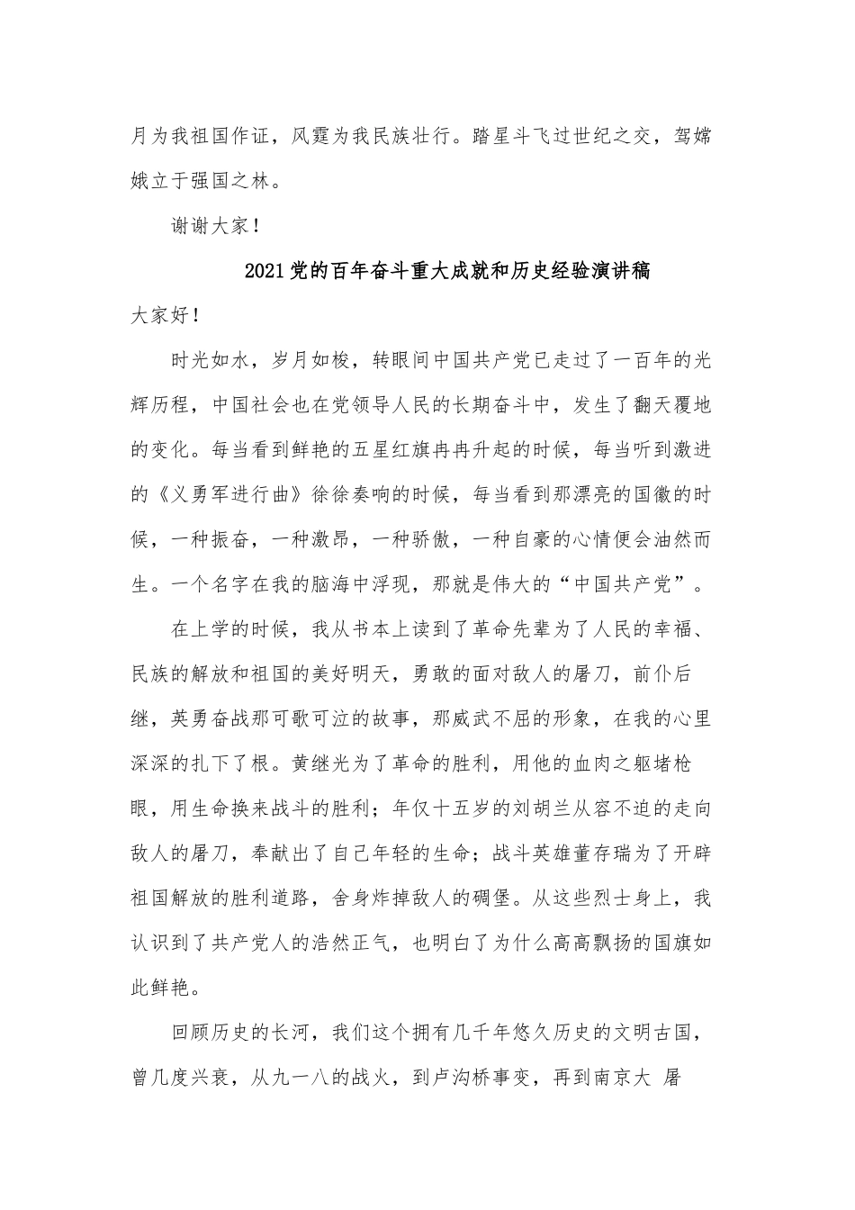 5篇2021党的百年奋斗重大成就和历史经验演讲稿供借鉴.docx_第2页
