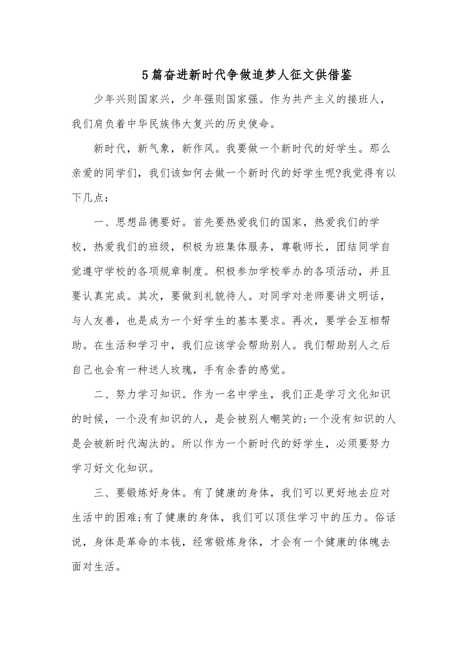 5篇奋进新时代争做追梦人征文供借鉴.docx_第1页