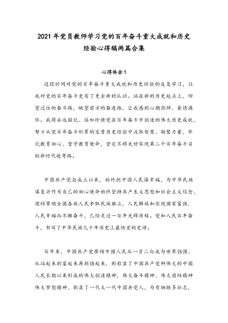 2021年党员教师学习党的百年奋斗重大成就和历史经验心得稿两篇合集.docx
