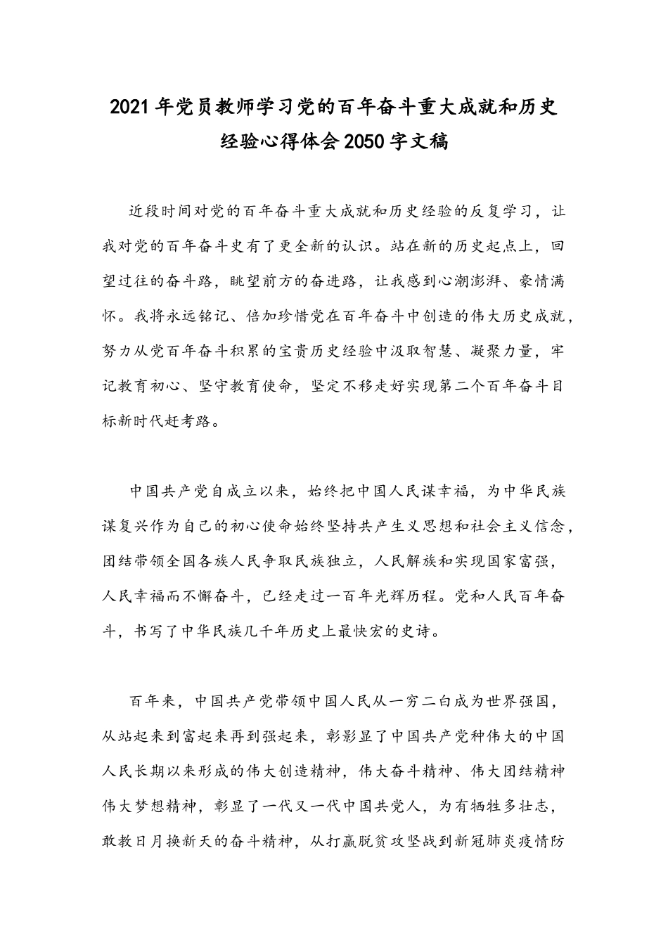 2021年党员教师学习党的百年奋斗重大成就和历史经验心得体会2050字文稿.docx_第1页