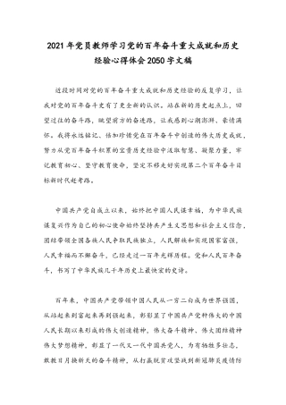 2021年党员教师学习党的百年奋斗重大成就和历史经验心得体会2050字文稿.docx