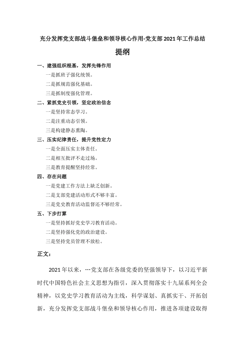 充分发挥党支部战斗堡垒和领导核心作用-党支部2021年工作总结.docx_第1页