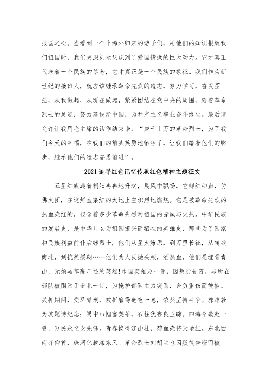 4篇2021追寻红色记忆传承红色精神主题征文供借鉴.docx_第2页