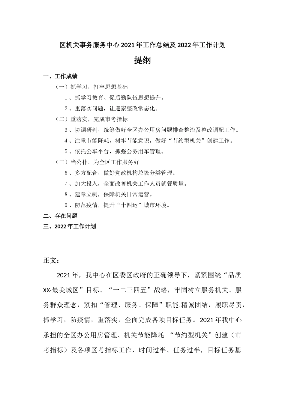 区机关事务服务中心2021年工作总结及2022年工作计划汇报材料.docx_第1页