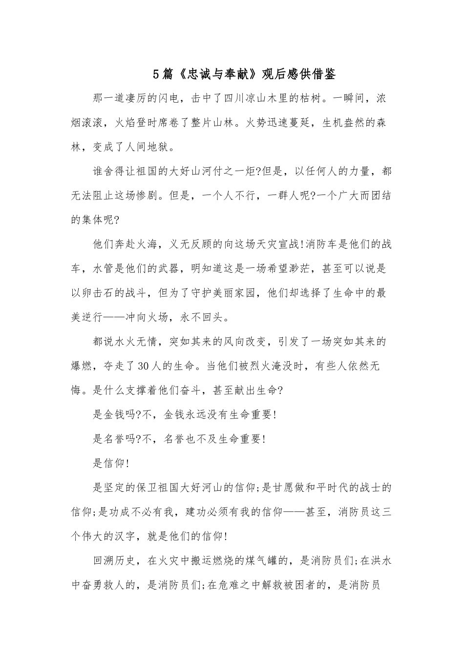 5篇《忠诚与奉献》观后感供借鉴.docx_第1页