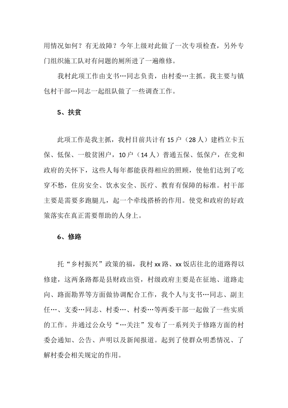 2021年度村干部工作述职报告材料.docx_第3页