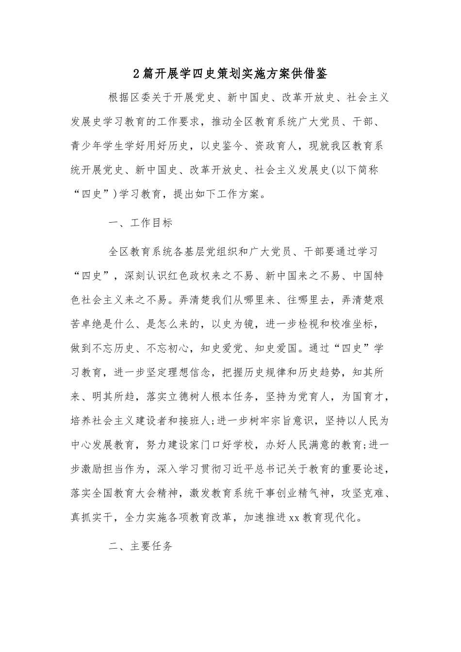 2篇开展学四史策划实施方案供借鉴.docx_第1页