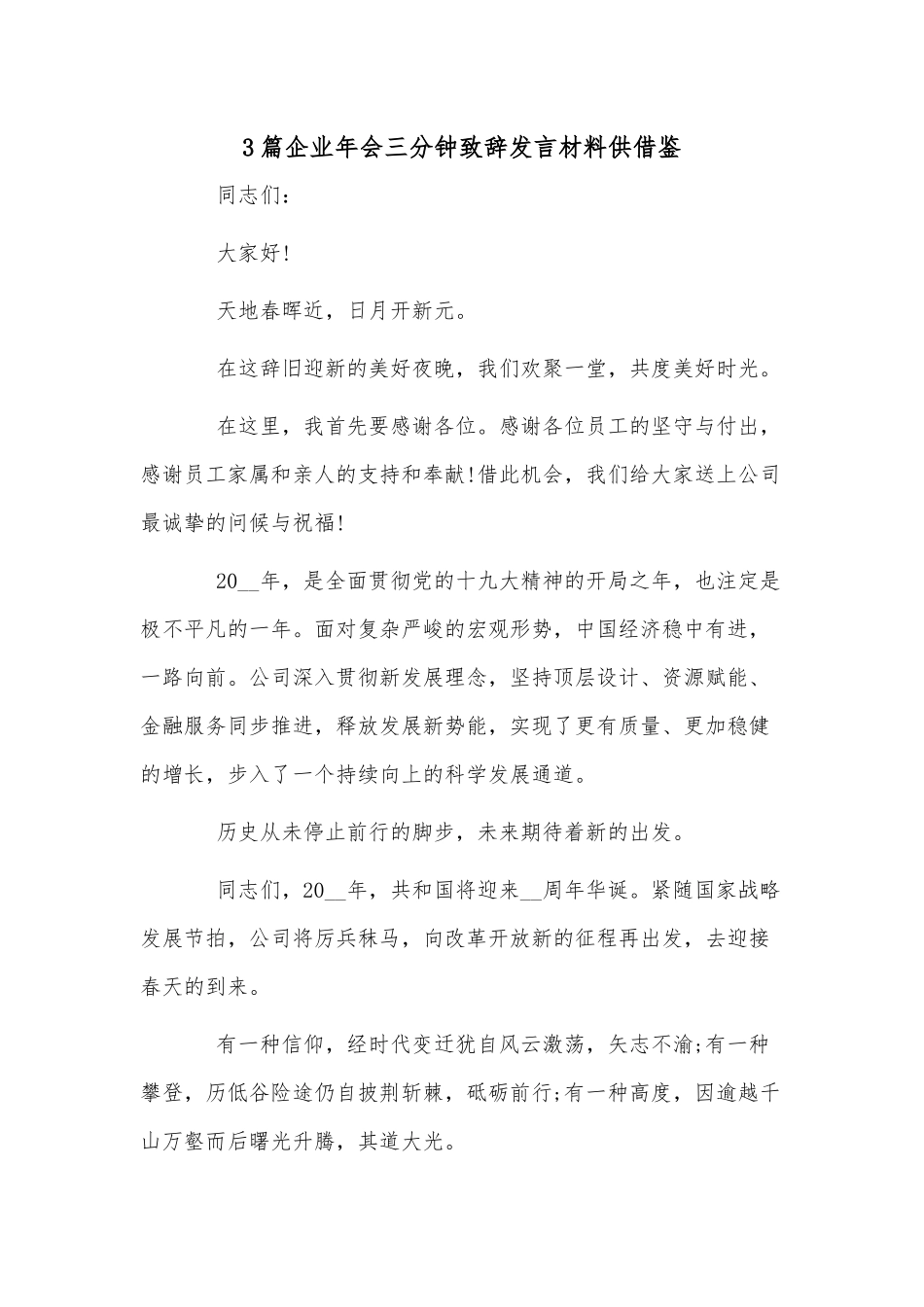 3篇企业年会三分钟致辞发言材料供借鉴.docx_第1页