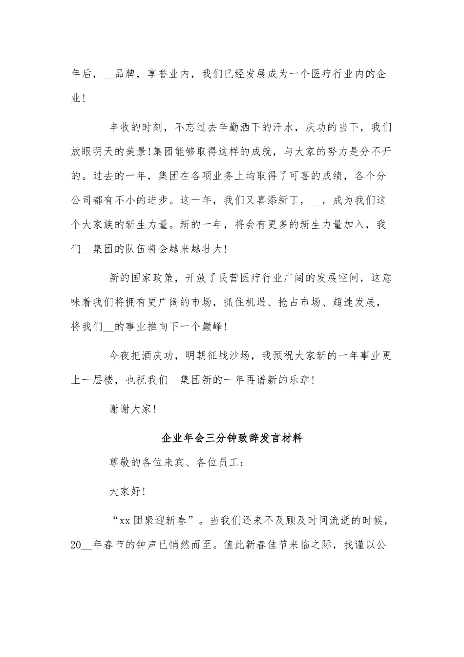 3篇企业年会三分钟致辞发言材料供借鉴.docx_第3页
