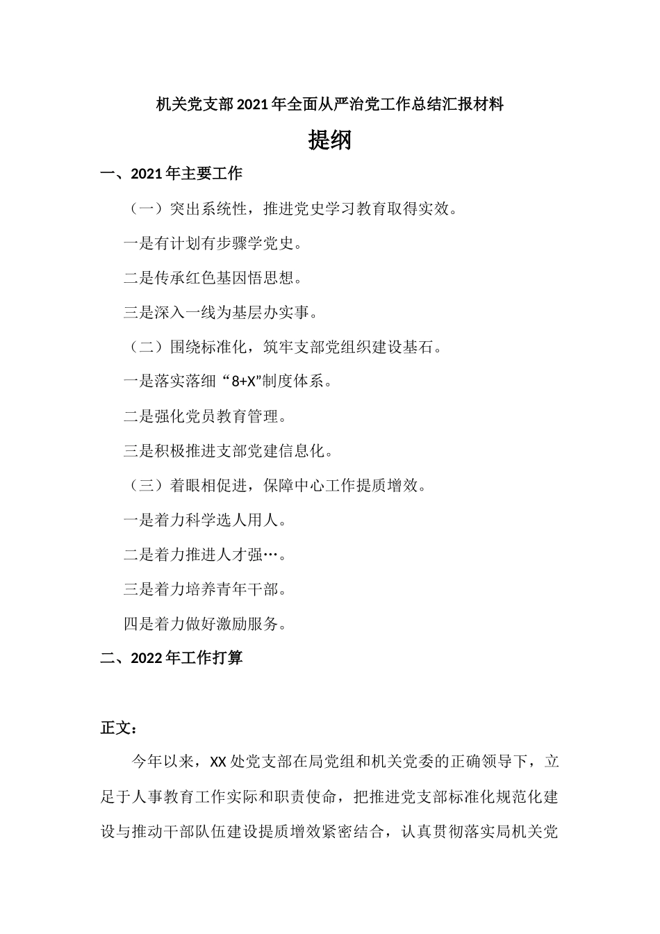 机关党支部2021年全面从严治党工作总结汇报材料.docx_第1页