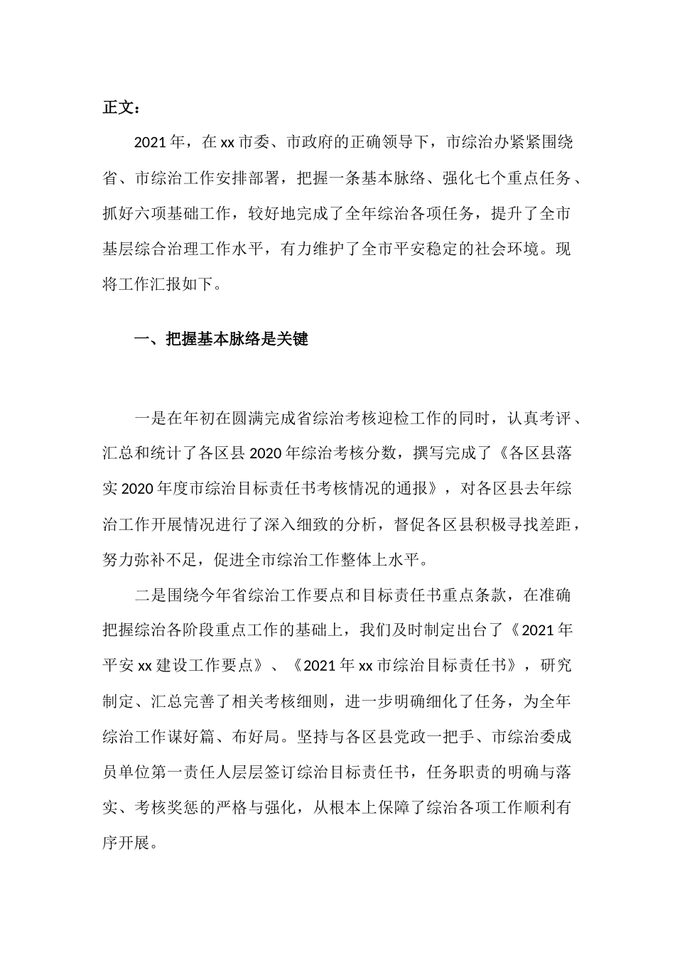 强化七个重点任务、抓好六项基础工作-综治办2021年工作总结与22年工作计划.docx_第2页