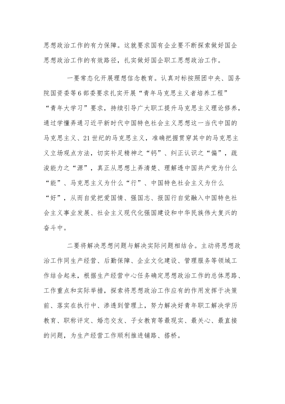 在新时代国企职工思想政治工作研修班上的交流发言材料供借鉴.docx_第2页