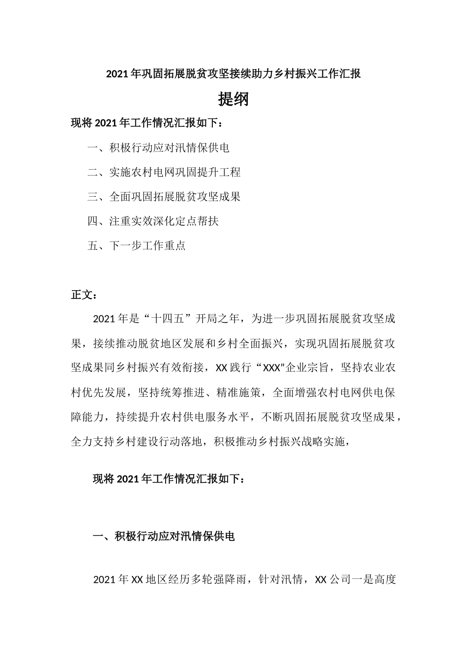 2021年巩固拓展脱贫攻坚接续助力乡村振兴工作汇报材料.docx_第1页