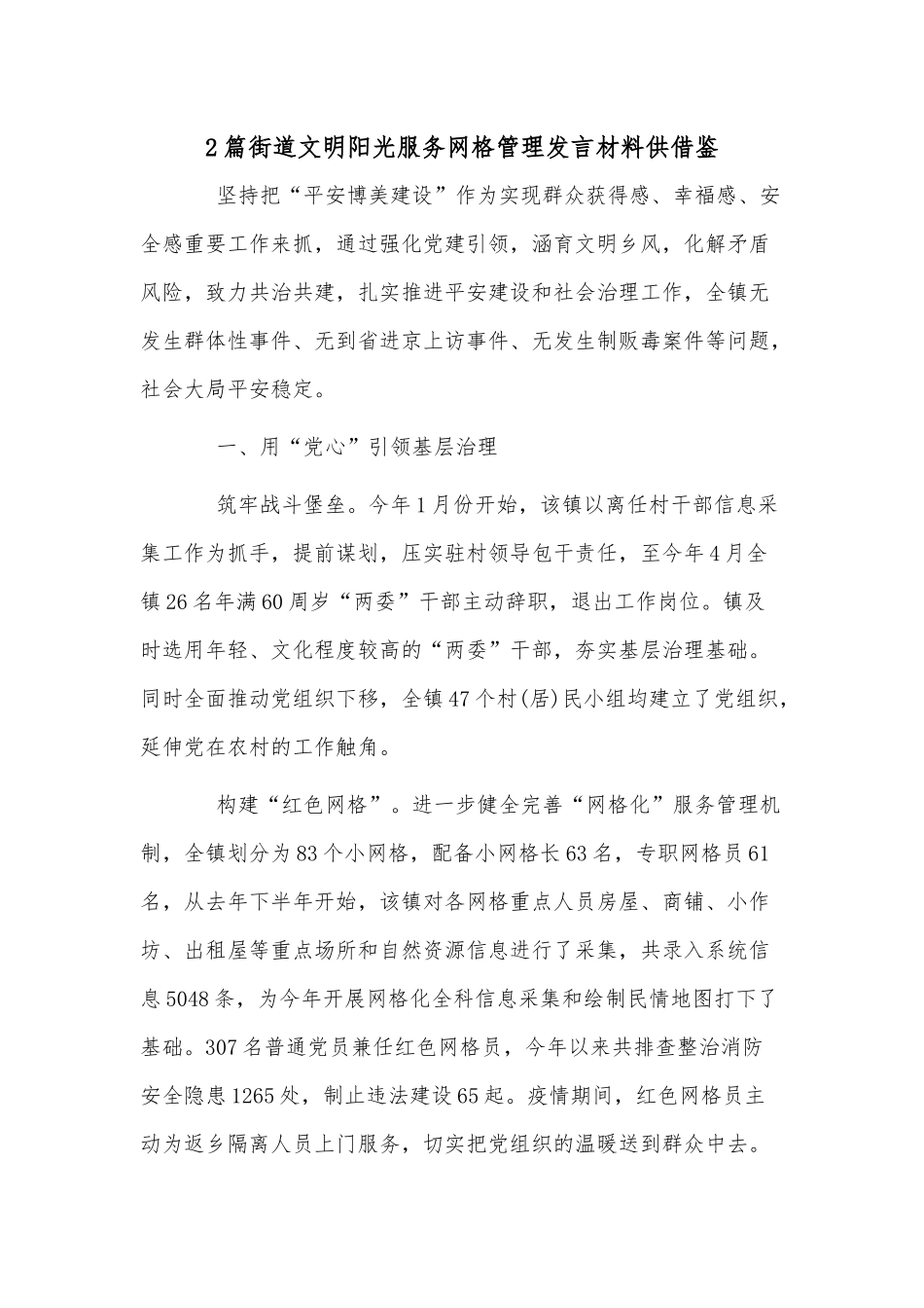 2篇街道文明阳光服务网格管理发言材料供借鉴.docx_第1页