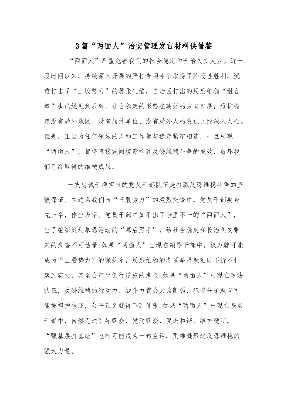 3篇“两面人”治安管理发言材料供借鉴.docx_第1页