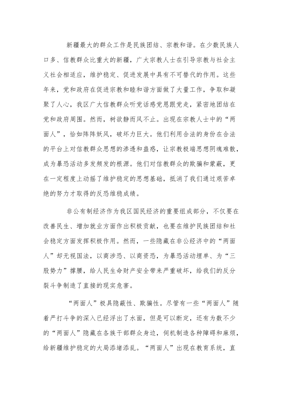 3篇“两面人”治安管理发言材料供借鉴.docx_第2页