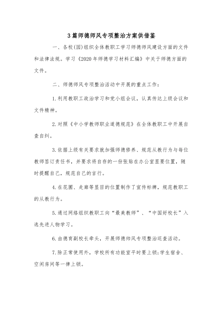 3篇师德师风专项整治方案供借鉴.docx_第1页