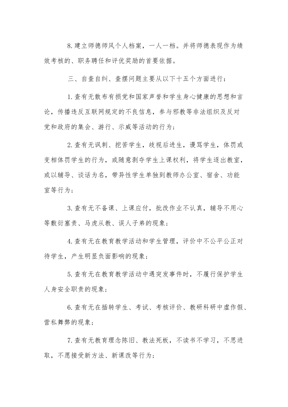 3篇师德师风专项整治方案供借鉴.docx_第2页