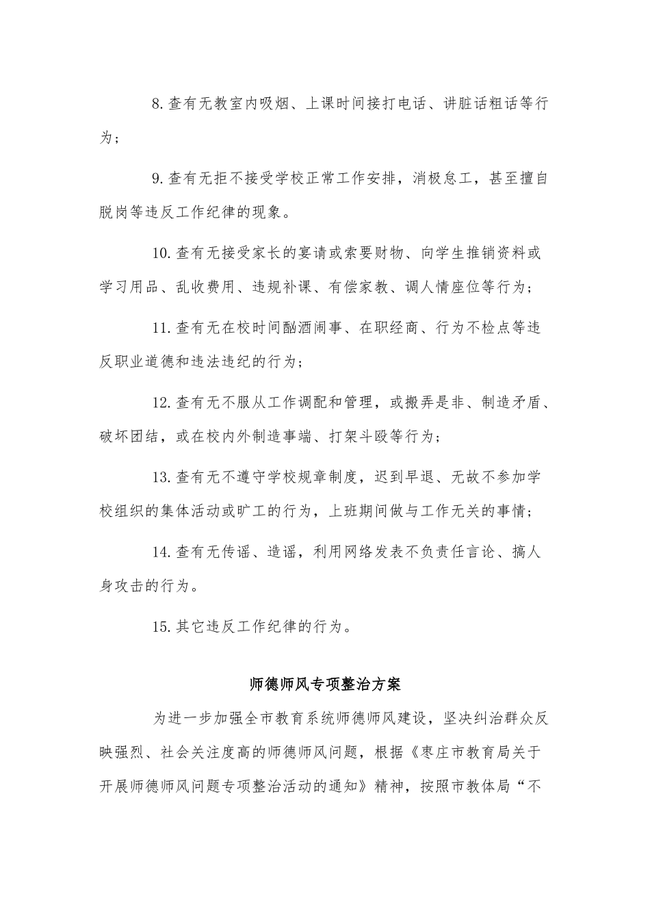 3篇师德师风专项整治方案供借鉴.docx_第3页