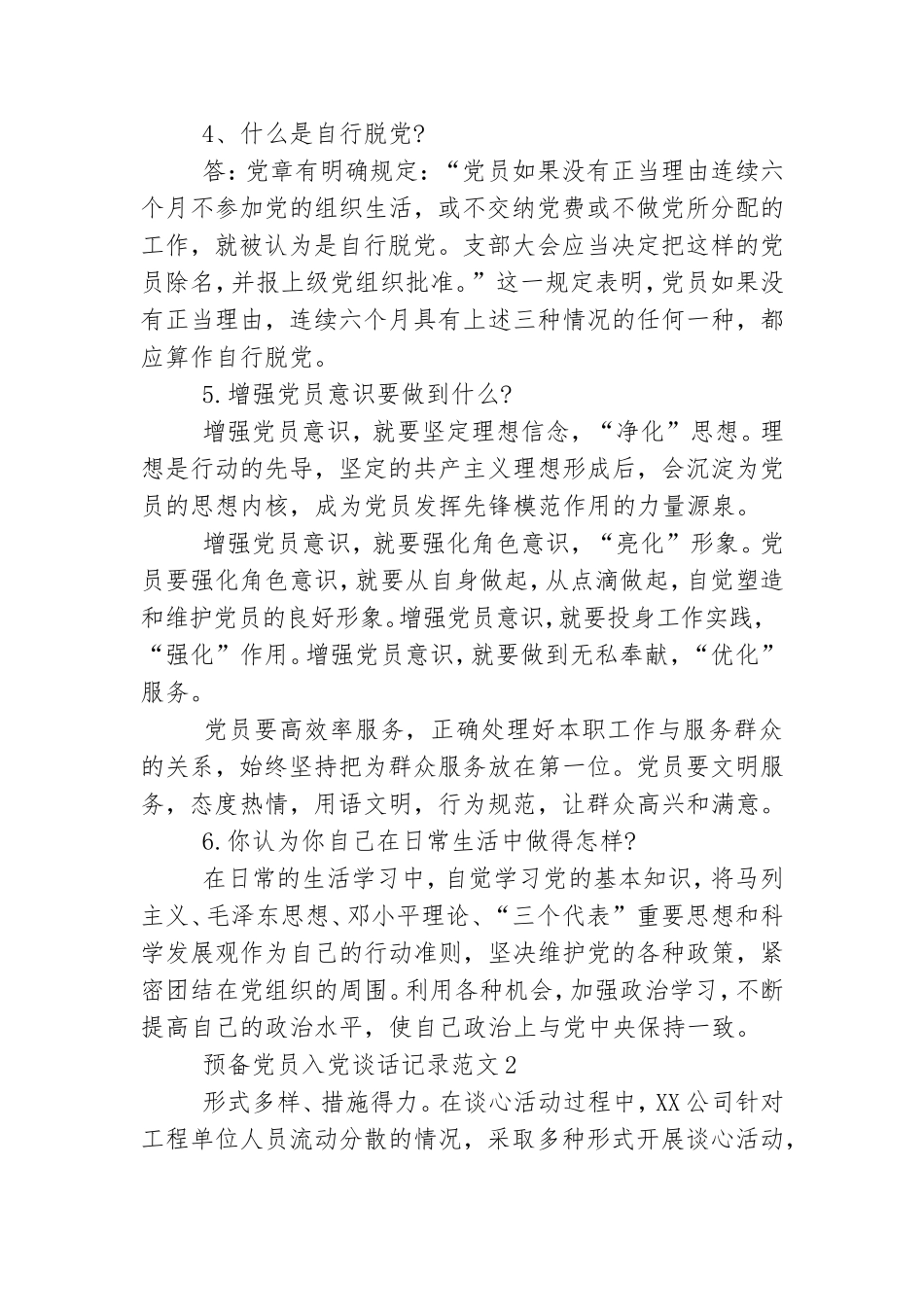 关于预备党员入党谈话记录范文3篇.doc_第2页