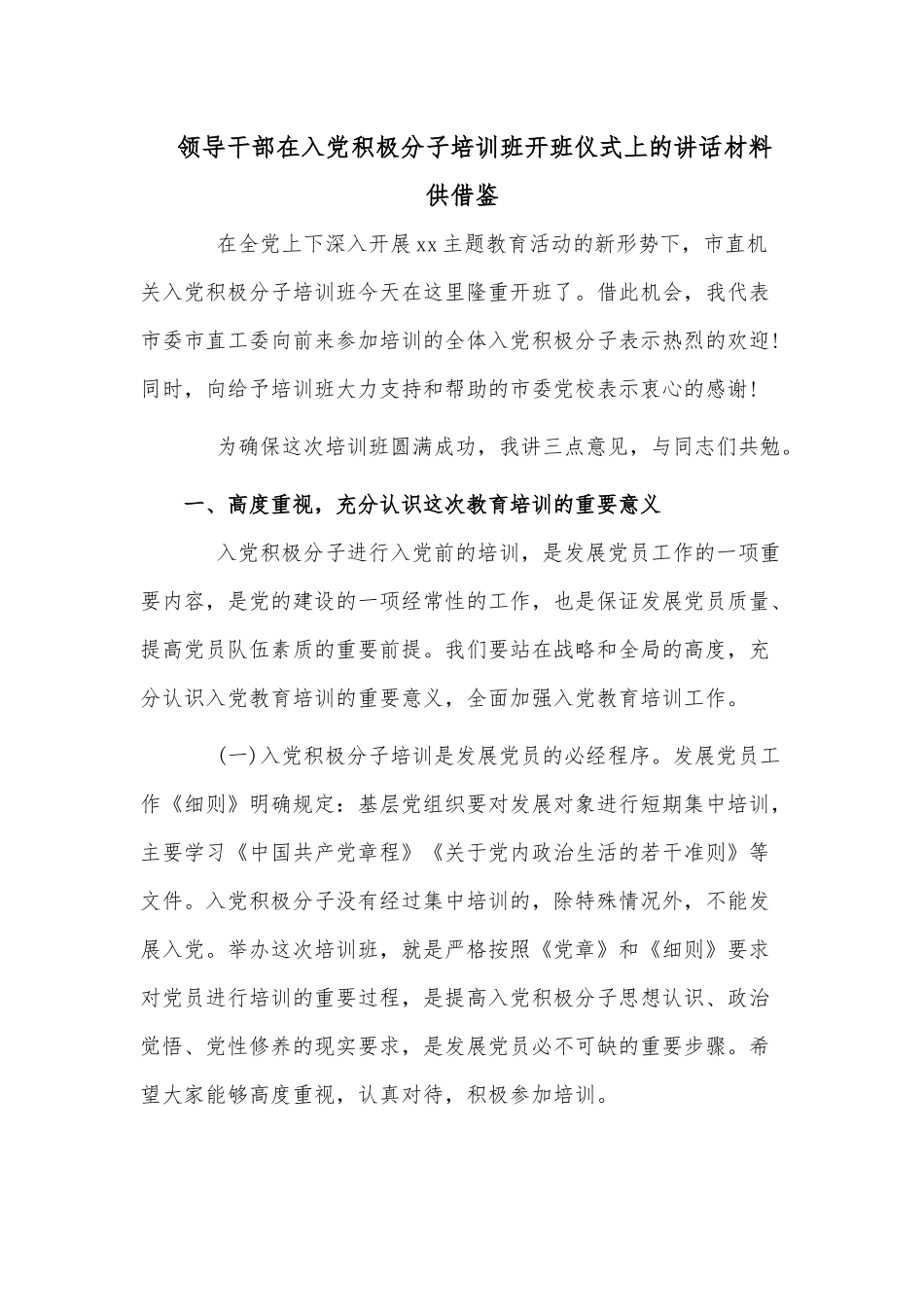 领导干部在入党积极分子培训班开班仪式上的讲话材料供借鉴.docx_第1页