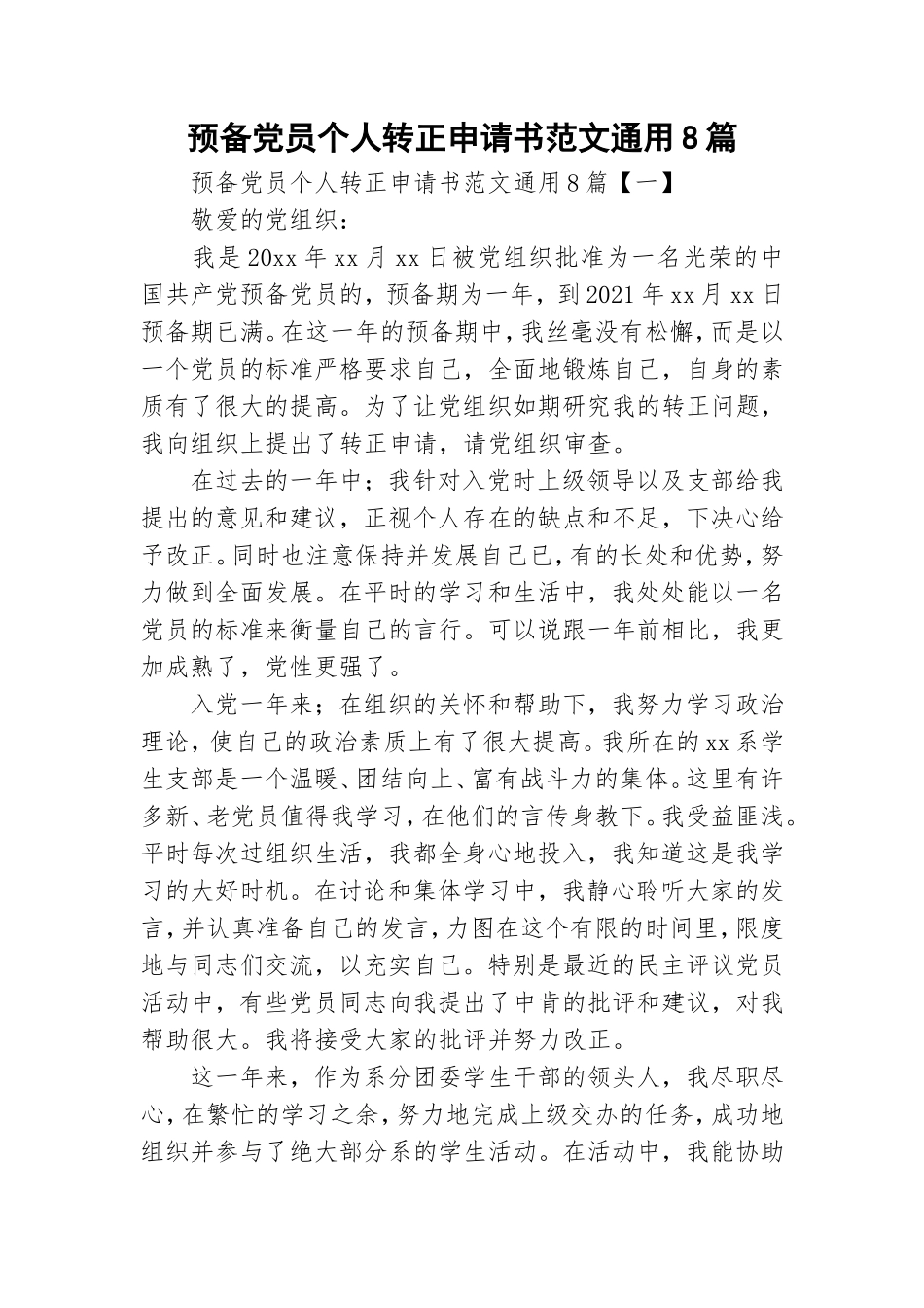 预备党员个人转正申请书范文通用8篇.doc_第1页