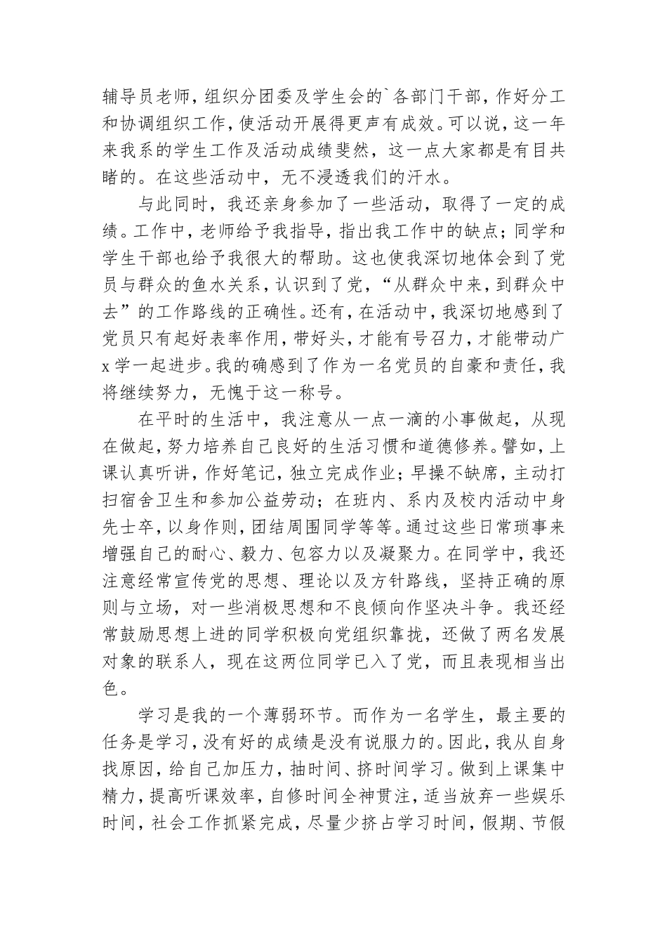 预备党员个人转正申请书范文通用8篇.doc_第2页