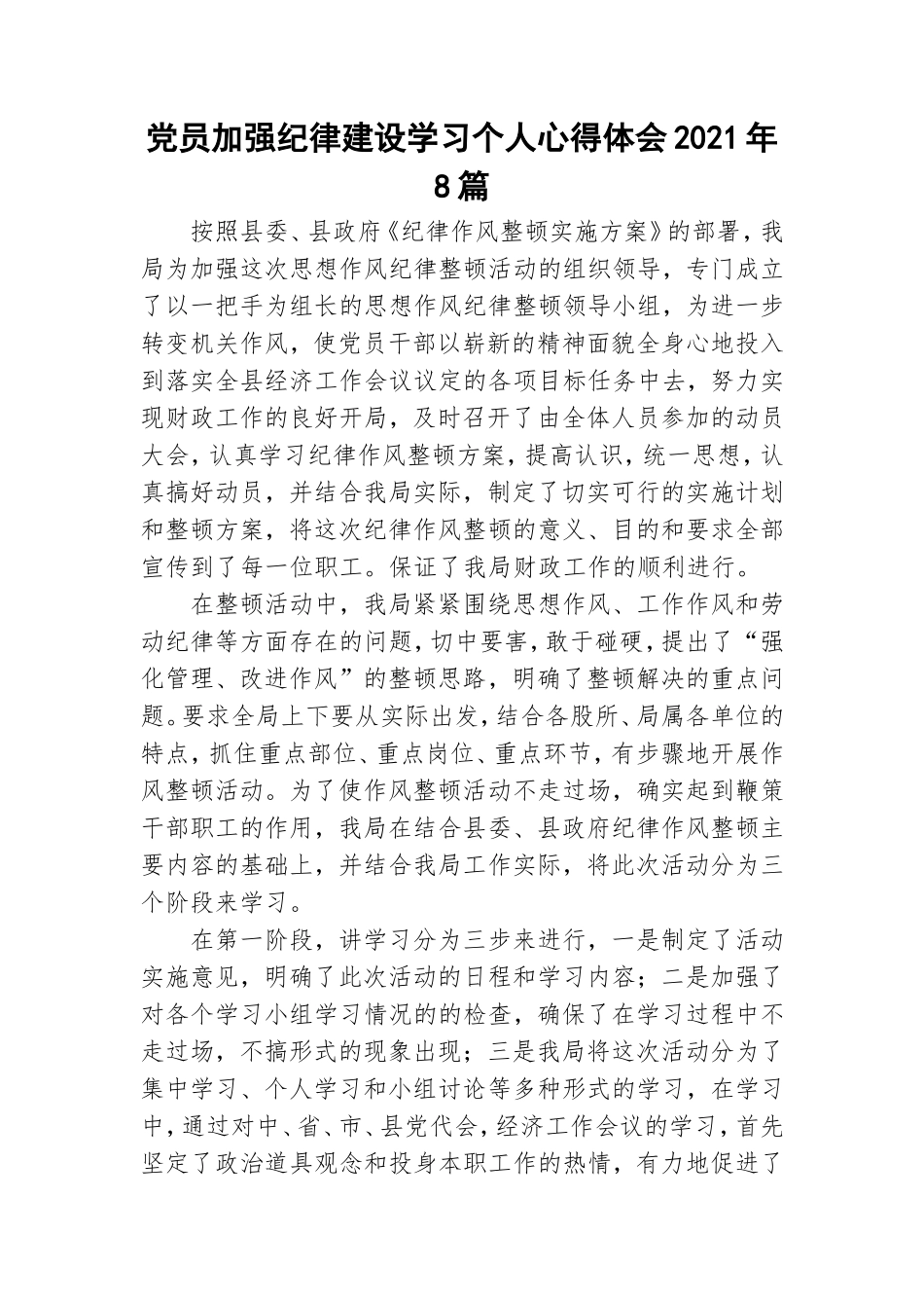 党员加强纪律建设学习个人心得体会2021年8篇.doc_第1页