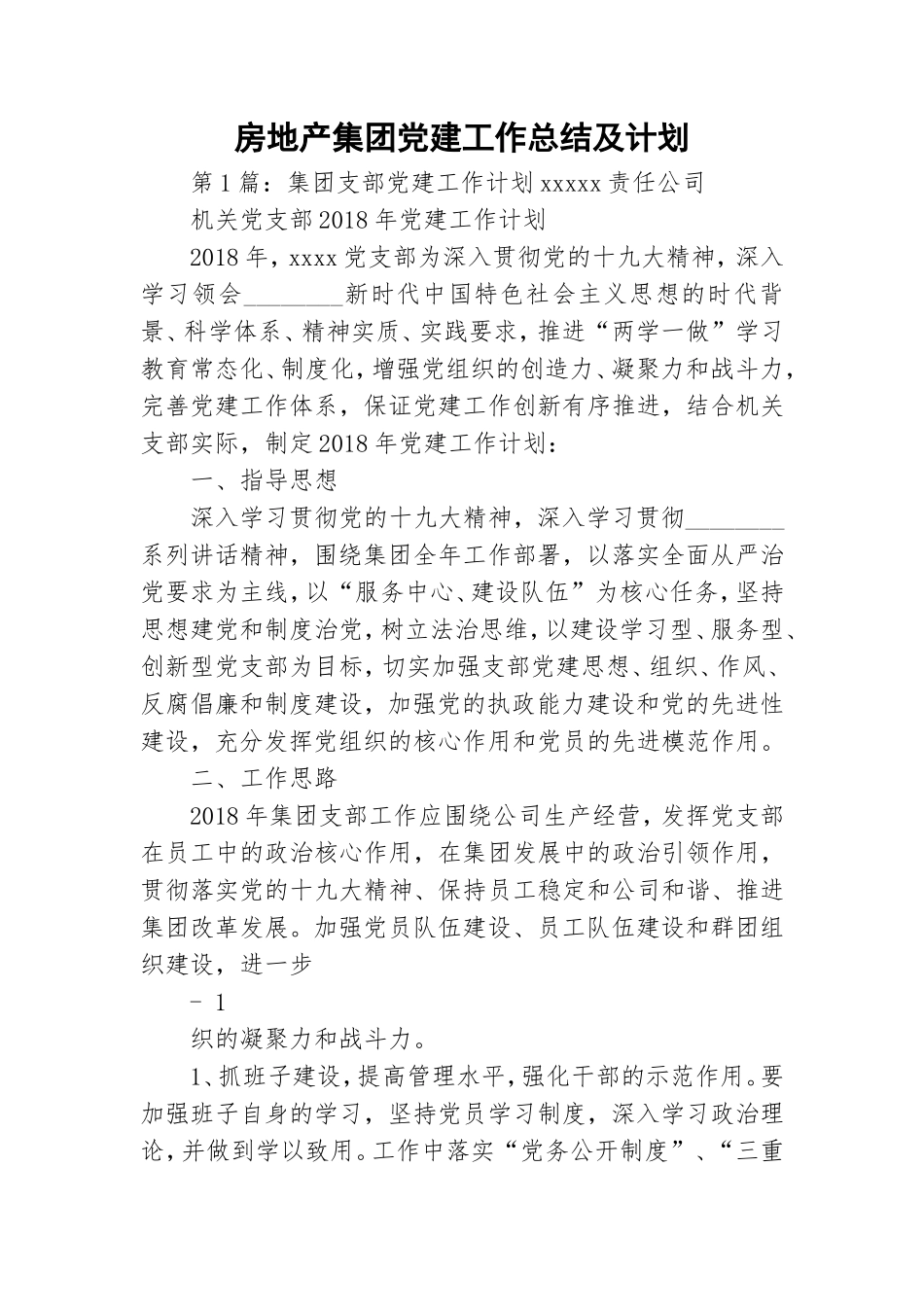 房地产集团党建工作总结及计划.doc_第1页