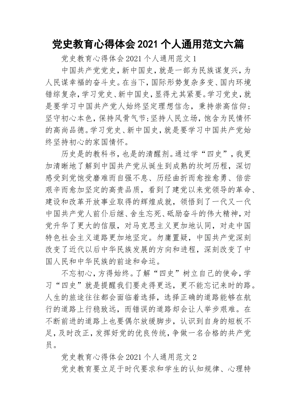 党史教育心得体会2021个人通用范文六篇.doc_第1页