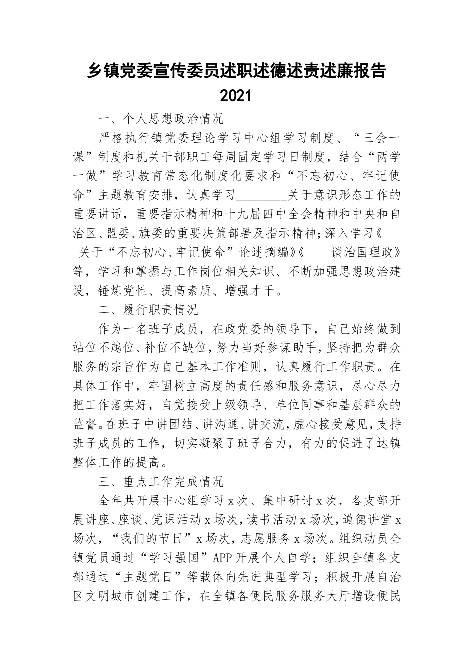 乡镇党委宣传委员述职述德述责述廉报告2021.doc_第1页