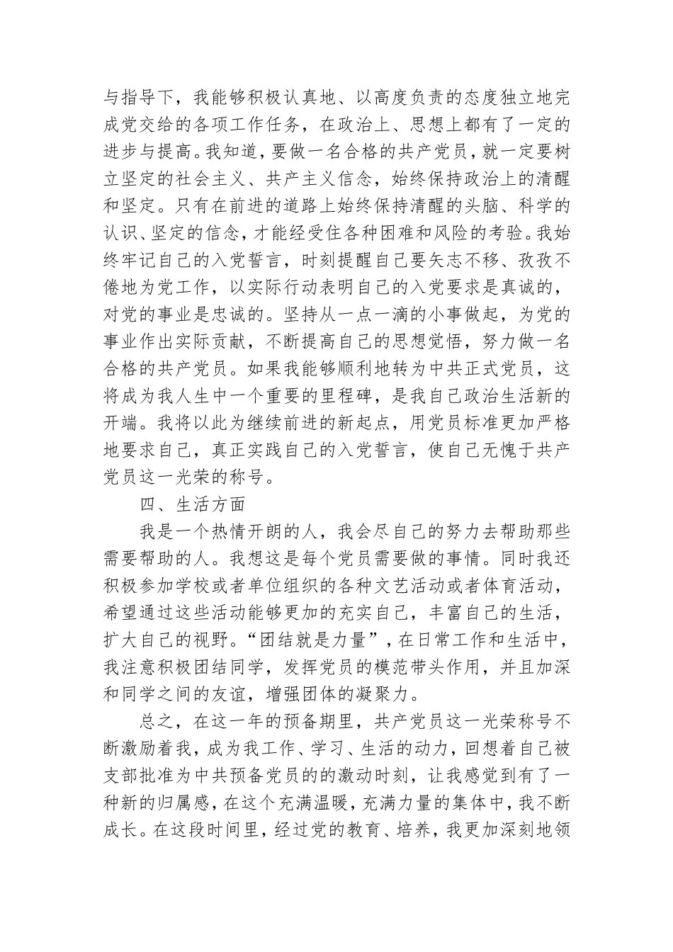 大学生预备党员转正申请书精编范文8篇.doc_第3页
