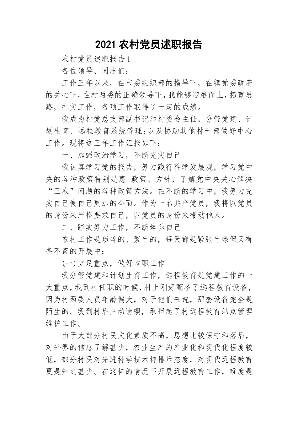 2021农村党员述职报告.doc_第1页