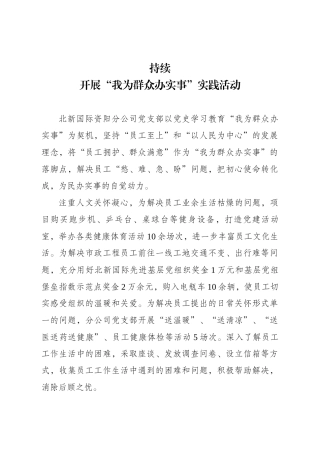 持续开展“我为群众办实事”实践活动（已发）.docx