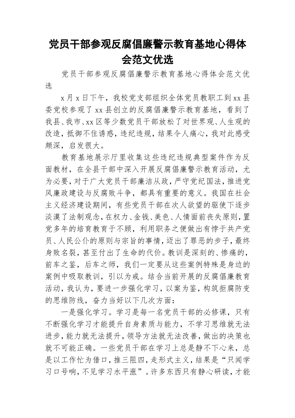 党员干部参观反腐倡廉警示教育基地心得体会范文优选.doc_第1页