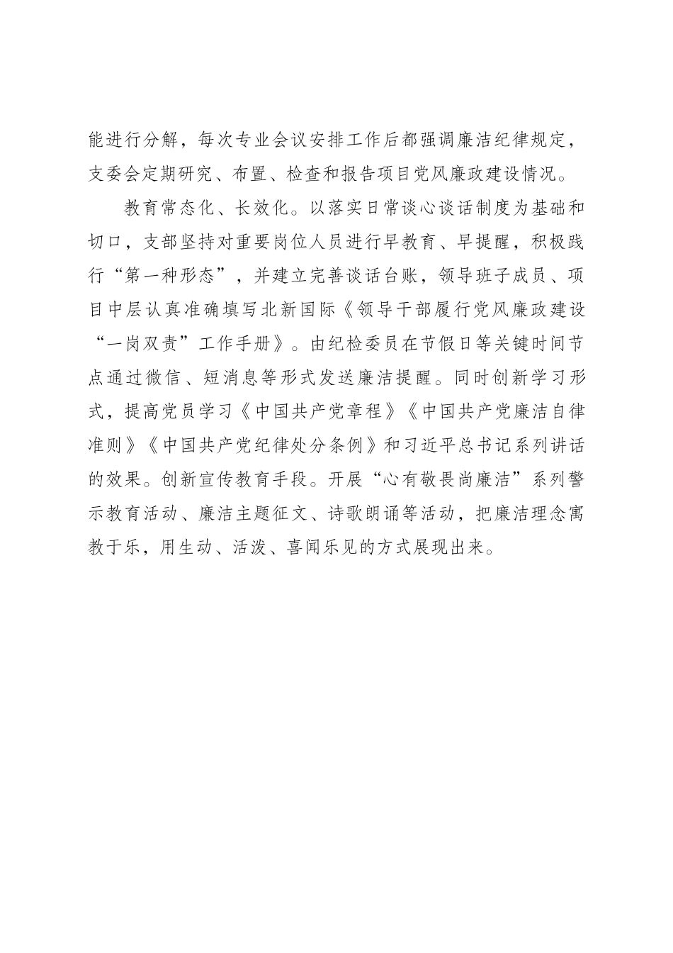 夯实主体责任 推进廉政建设工作落实（已发）.docx_第2页