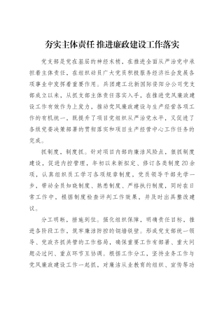 夯实主体责任 推进廉政建设工作落实（已发）.docx