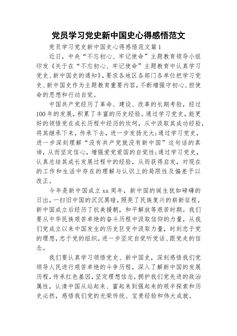 党员学习党史新中国史心得感悟范文.doc_第1页