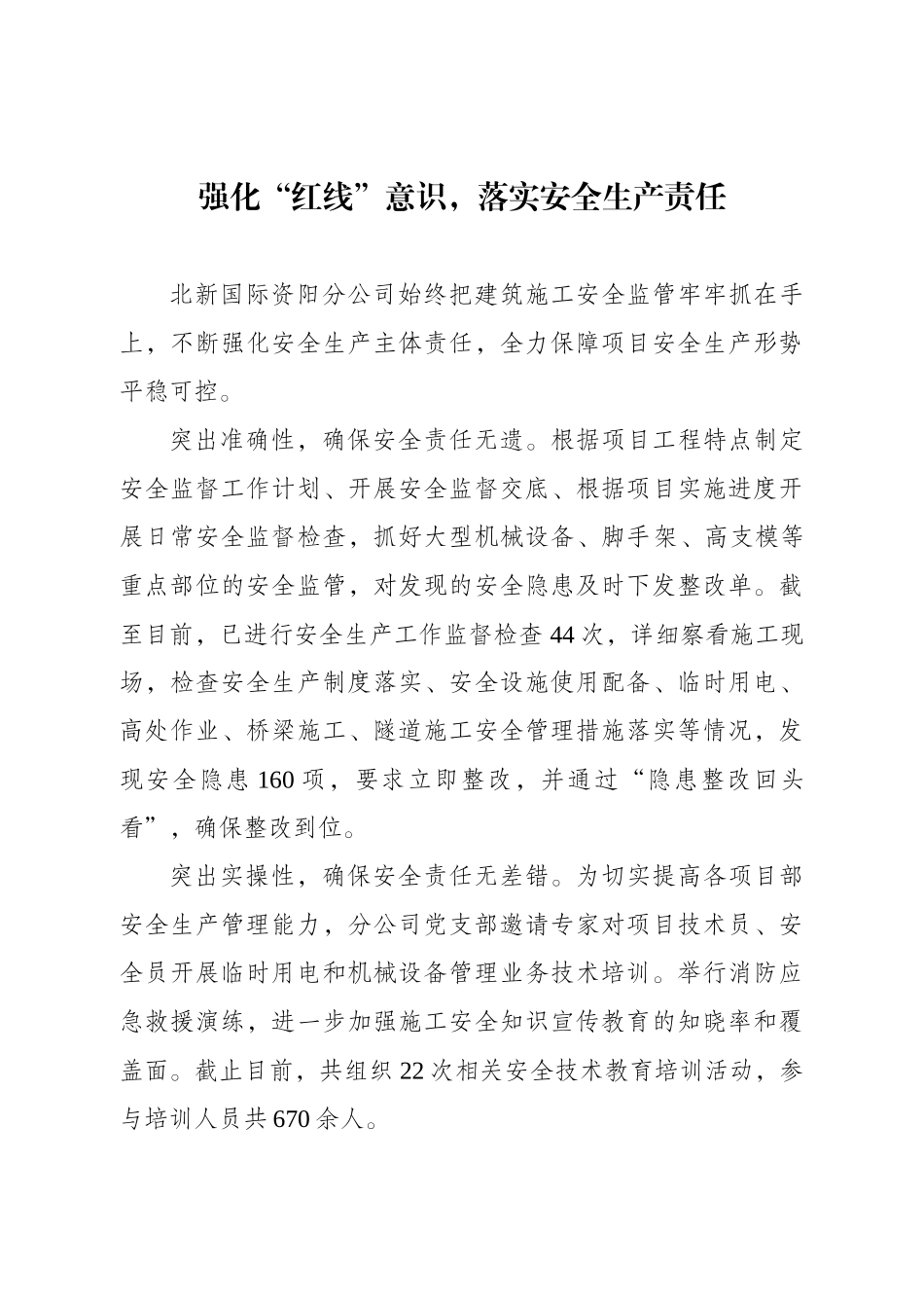 强化“红线”意识落实安全生产责任（已发）.docx_第1页