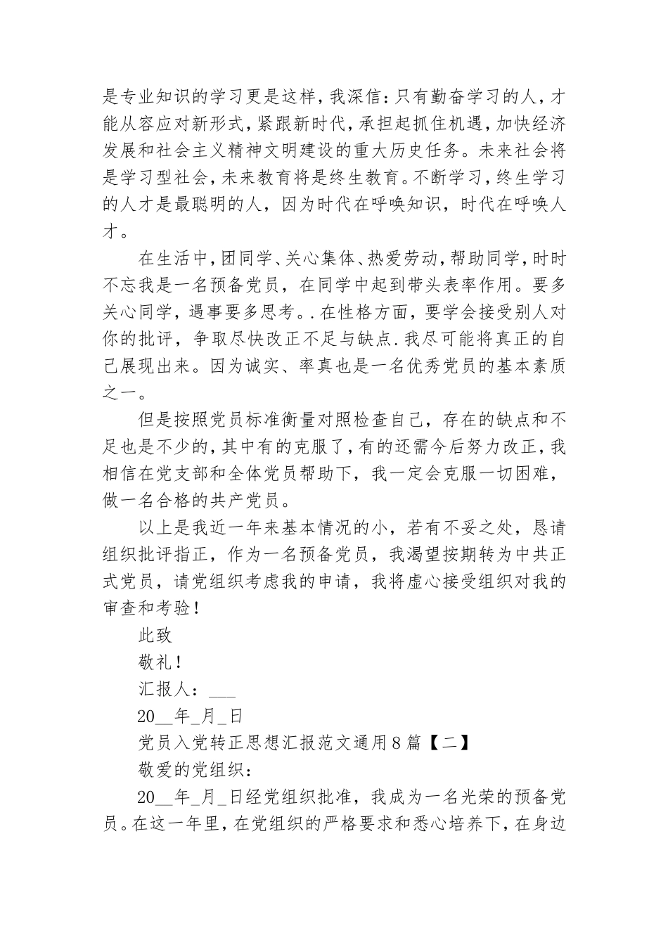 党员入党转正思想汇报范文通用8篇.doc_第2页