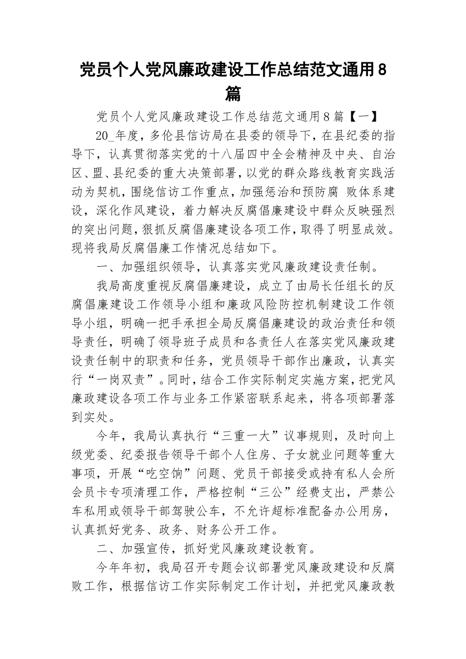 党员个人党风廉政建设工作总结范文通用8篇.doc_第1页