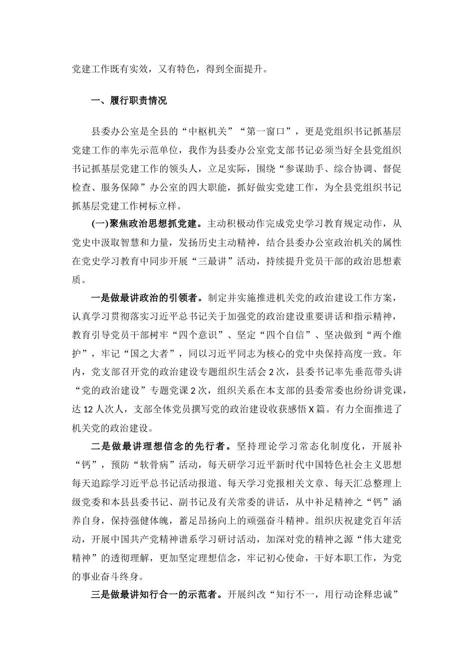 办公室党支部书记2021年抓基层党建工作述职报告材料.docx_第2页