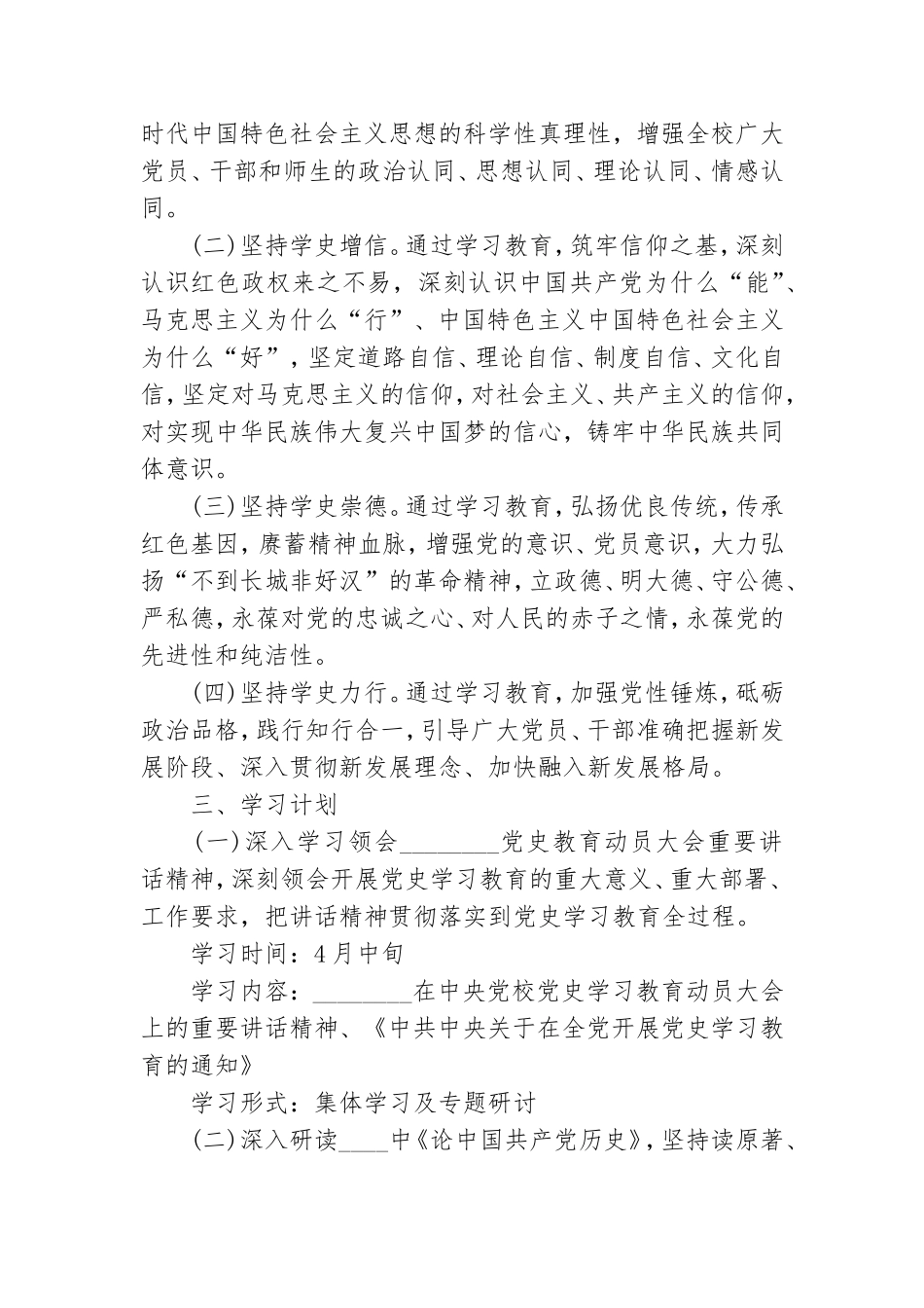2021年党史教育学习计划范文.doc_第2页