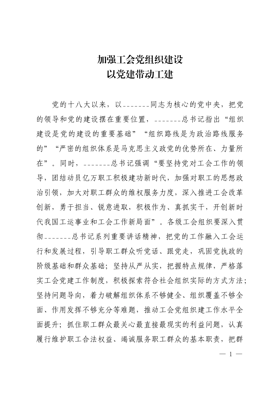 加强工会党组织建设以党建带动工建.docx_第1页