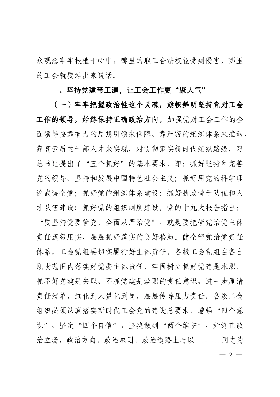 加强工会党组织建设以党建带动工建.docx_第2页