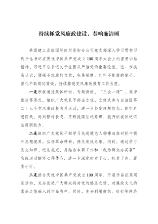 持续抓党风廉政建设奏响廉洁颂（已发）.docx