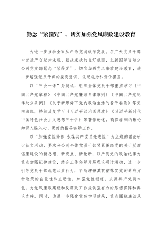 勤念“紧箍咒”切实加强党风廉政建设教育（已发）.docx